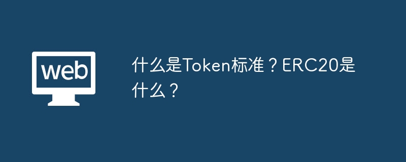 什么是Token标准？ERC20是什么？